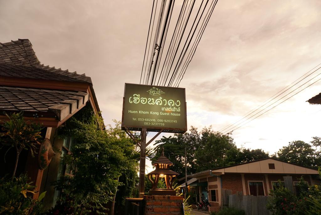 מאה סאריאנג Huen Kham Kong Guesthouse מראה חיצוני תמונה